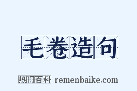 毛卷造句是什么意思的图片